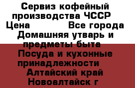 Сервиз кофейный производства ЧССР › Цена ­ 3 500 - Все города Домашняя утварь и предметы быта » Посуда и кухонные принадлежности   . Алтайский край,Новоалтайск г.